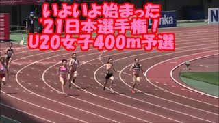 【日本陸上選手権'21】U20女子400ｍ予選,女子4X400R　24/JUN/21