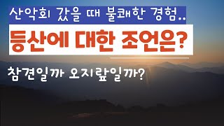 등산에 대한 조언 불쾌할 때 : 산악회 참석시 조언과 오지랖 사이