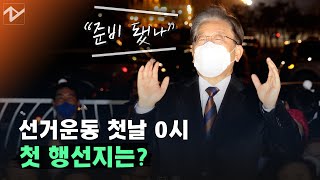 ‘유세 첫날 0시’ 부산 찾은 이재명...“존경하는 노무현·문재인 대통령의 정치적 고향”