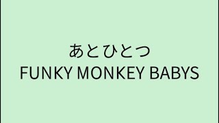 【歌詞付き】 あとひとつ - FUNKY MONKEY BABYS