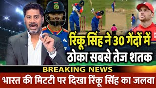 IND Vs ENG 1st T20: देखिए कैसे England के खिलाफ Rinku Singh ने 30 गेंदों में ठोंका सबसे तेज शतक