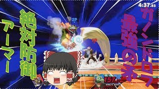 【ゆっくり実況】アーマー？なんじゃそれ蹴散らしたるわ！【スマブラSP】