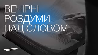 Вечірні роздуми I 01.01.2025