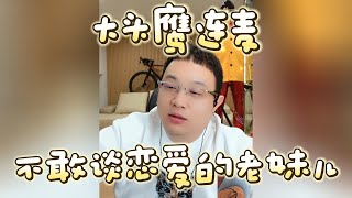 【大头鹰连麦】不敢谈恋爱的老妹儿 #大头鹰 #大头鹰解惑