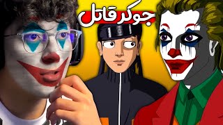 😱 جوکر همرو پاره کرد I واقعنی ترسناک 56 I 💥