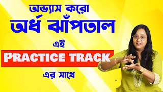 অর্ধঝাঁপতাল এর লেসন অভ্যেস করুন এই Practice Track এর সাথে । practice track in Ardhajap taal |