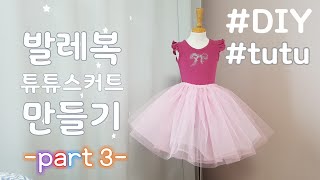 [DIY]유아 발레 레오타드 발레복 튜튜 치마 스커트 만들기 과정/how to make tutu