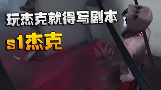 玩杰克就得写剧本！s1杰克！沙龙夜宵杯 | Identity V | アイデンティティV