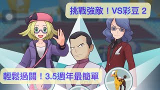 挑戰強敵！ VS 彩豆2 全普池拍組 超夢 附代歐通關