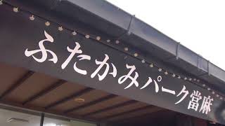 30秒の心象風景11316・ふたかみパーク當麻～道の駅～