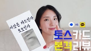 [체크카드 비교] 토스 카드 VS 카카오 카드 | 체크카드 캐시백 혜택 비교 | 토스카드 신청 개봉 리뷰 | 은행원 재테크 | 댈님