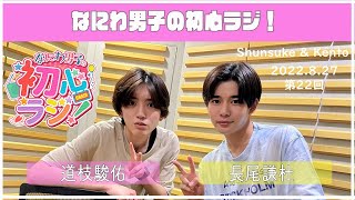 2022.08.27【第22回なにわ男子の初心ラジ！】（道枝駿佑・長尾謙杜）