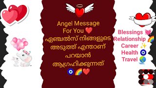 Angel Message For You ❤️ ഏഞ്ചൽസ് നിങ്ങളുടെ അടുത്ത് എന്താണ് പറയാൻ ആഗ്രഹിക്കുന്നത് 🧿 #angelmessages