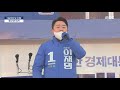 서해안의 중심도시 당진 이재명이 만들겠습니다 더불어민주당 이재명 대선 후보 당진 유세 끝까지 live mbc 중계방송 2022년 02월 23일