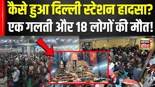 New Delhi Railway Station Stampede: तो ऐसे हुआ रेलवे स्टेशन पर हादसा? | Breaking News | Hindi News