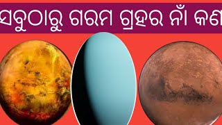 ସବୁଠାରୁ ଗରମ ଗ୍ରହର ନାଁ କଣ🥵(Ep196)#shorts #odia #factnmotivational