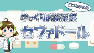 【お薬100選】セファドール～口コミまとめ～【大宮の心療内科が解説】