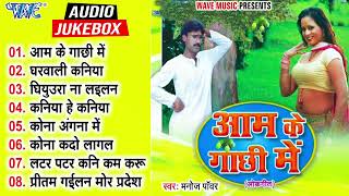 #Manoj Powar का सबसे हिट #मैथिली गीत Collection | आम के गाछी | Aam Ke Gachhi Me | Hit #Maithili Song