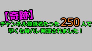 チャンネル登録者たった250人で仲の良い同僚に身バレした話をします。