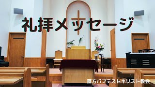 2024年5月26日(日)主日礼拝メッセージ『平和、私から』マルコによる福音書1章9-11節　田中伊策牧師