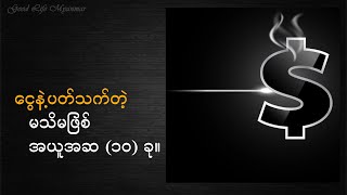 ငွေကြေးနဲ့ပတ်သက်တဲ့ မသိမဖြစ် ငွေကြေးအလုပ်လုပ်ပုံ (၁၀) ခု။