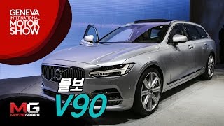 세계 최초 공개된 볼보 V90에 앉아보니...칭찬할 수 밖에 없는 이유