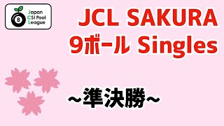 【ビリヤード】JCL SAKURA シングルス 決勝トーナメント！準決勝！！