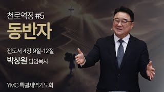 용두동교회 특별새벽기도회 [2025.02.20]