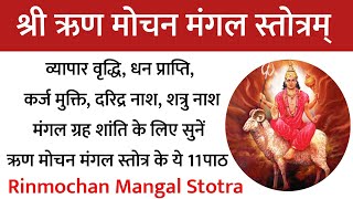 Rin Mochan Mangal Stotra। कर्ज, ऋण मुक्ति के लिए, व्यापार वृद्धि के लिए सुनें ऋण मोचन मंगल स्तोत्र