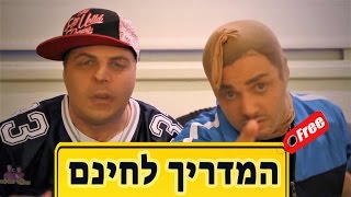 המדריך לחינם של רומן ואיגור - פרק 1 - איך לנסוע באוטובוס בחינם?|עופר ומאור