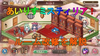 【あいりすミスティリア】ルーム改修について解説【あいミス】