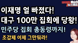 광주에서 더 불 붙는다!  조갑제 그만둬라![배승희 뉴스배송]