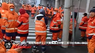 辽宁：沈阳、海城两地环卫工人集体罢工讨要工资（12月29、30日）