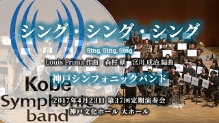 シング・シング・シング / 神戸シンフォニックバンド