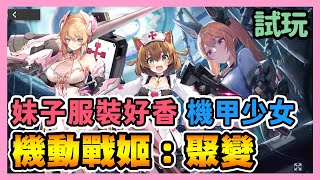 《機動戰姬：聚變》 ► 試玩＋介紹 機甲少女題材 高質感機體 妹子又好香~ | 薄荷貓❤