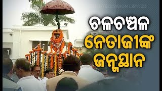 ନେଟାଜୀ ସୁଭାଷ ଚନ୍ଦ୍ର ବୋଷ ଜୟନ୍ତୀ ଉପରେ କଟକ ଉପରେ ସ୍ୱତନ୍ତ୍ର କାର୍ଯ୍ୟକ୍ରମ |