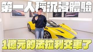 要價1億的法拉利交車了！全球超限量Ferrari Daytona SP3！第一人稱沈浸體驗（3D暈者慎入！）【Joeman】