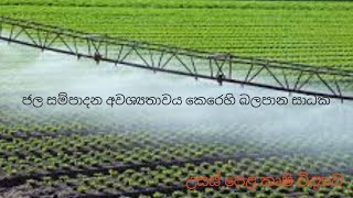 ජල සම්පාදන අවශ්‍යතාවය කෙරෙහි බලපාන සාධක (@ALAgriculturalScience)