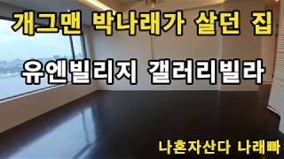 개그맨 박나래가 살던 집 나혼자산다 나래빠 갤러리빌라