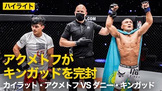 【ハイライト】カイラット・アクメトフ vs ダニー・キンガッド  | 元ONEフライ級世界王者の豪快テイクダウン💥（2021年12月17）