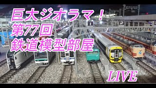 (LIVE)巨大ジオラマ！第77回鉄道模型部屋LIVE