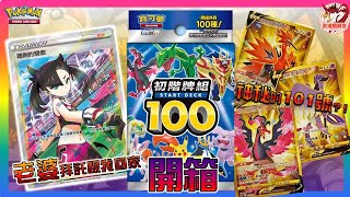 【PTCG開箱】全新100初階牌組參上！抽到101號整年都會旺？！炎帝雷公水君大集結！ #瑪俐的驕傲 #超值的新手預組