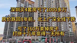 深圳買4套房虧了1000多萬，還能漲回來嗎 | 房價跌回8年前，北上廣深全線下跌 | 虧了160萬賣掉房子 打拼十幾年變得一無所有 | Reaction Video