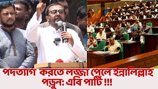 পদত্যাগে ল*জ্জা পেলে ইন্নালিল্লাহ পড়ুন: এবি পার্টি