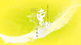 澹廬 ‧ 心畫 ‧ 書道禪—曹秋圃書藝展｜2022創價藝文