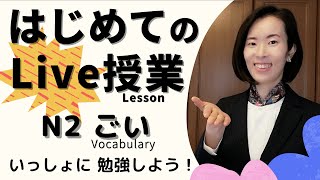 jlpt N2[Vocabulary 語彙]はじめてのLive Lesson！Chatで授業に参加しよう！テストもんだい/言い換え類義/練習問題/N2 語彙 Vocabulary 日本語能力試験 n2