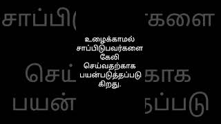 சோறு கண்ட இடம் சொர்க்கம்#விளக்கம்