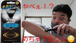 【Schick HYORO BODY×RIZAP】男子よ！聴けっ、買えっ、使えっ😆👍