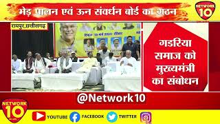 CG | गडरिया समाज को मुख्यमंत्री Bhupesh baghel  का संबोधन | Network10