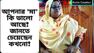 আপনার মা কি ভালো আছে! জানতে চেয়েছেন কখনো! | Ruhin Creation Bd |